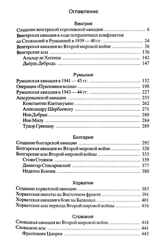 Зефиров М. - Асы Второй мировой войны. Союзники Люфтваффе (Военно-историческая библиотека) - 2002_pic5.jpg