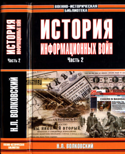Волковский Н. - История информационных войн. В 2 ч. Ч. 2 (Военно-историческая библиотека) - 2003_pic1.jpg
