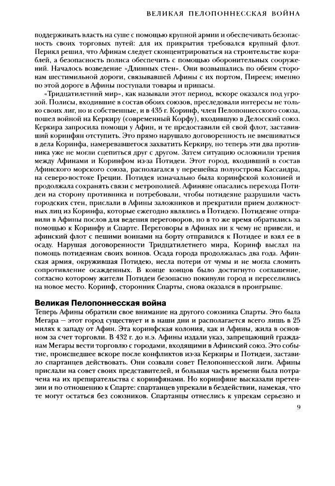 Мессенджер Ч. - Войны, изменившие мир - 2010_pic10.jpg