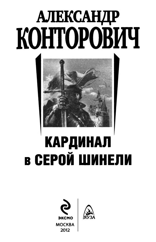 Конторович А. - Кардинал в серой шинели (АнтиМиры. Фантастический боевик) - 2012_pic5.jpg