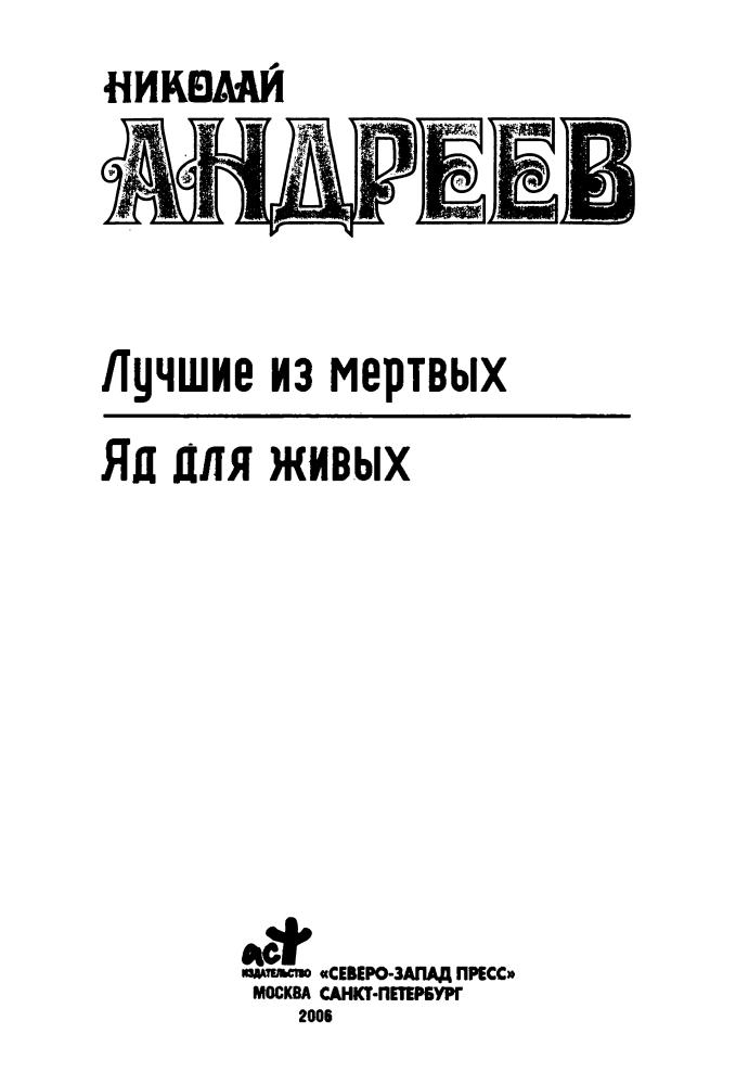 Андреев Н. - Лучшие из мёртвых. Яд для живых (Звёздный лабиринт. Коллекция) - 2006_pic5.jpg