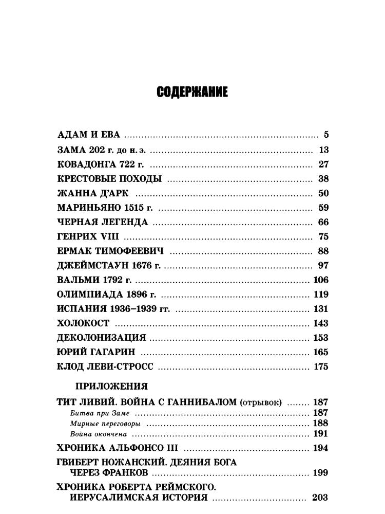 Стомма Л. - Недооцененные события истории. Книга исторических заблуждений (История. Правда или вымысел) - 2014_pic5.jpg
