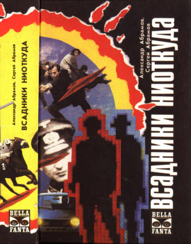 Абрамовы А., С. - Всадники ниоткуда (Bella fanta) - 1993_pic1.jpg
