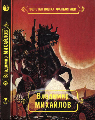 Михайлов В. - Избранные произведения. Т. I. Сторож брату моему (Золотая полка фантастики) - 1993_pic1.jpg