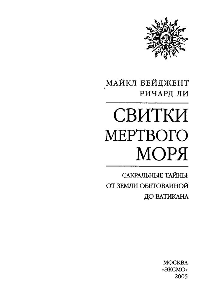 Бейджент М., Ли Р.- Свитки Мертвого моря (Тайны древних цивилизаций) - 2005_pic5.jpg