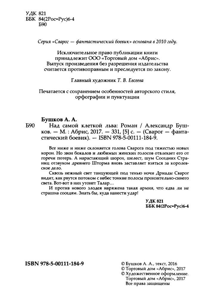 12 Бушков А. - Над самой клеткой льва (Сварог - фантастический боевик) - 2017_pic5.jpg