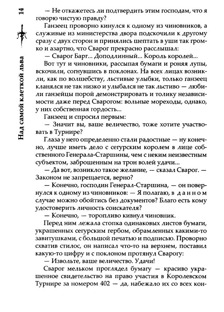 12 Бушков А. - Над самой клеткой льва (Сварог - фантастический боевик) - 2017_pic15.jpg