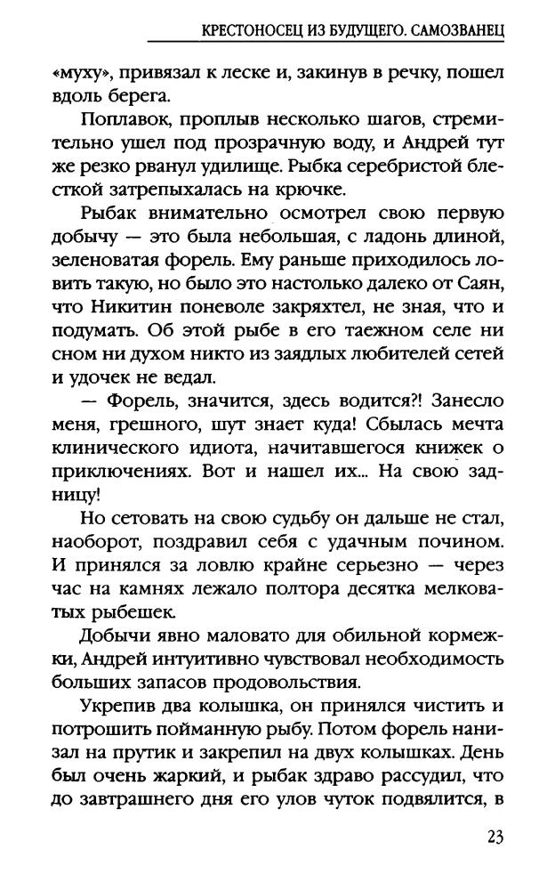01 Романов Г. - Крестоносец из будущего. Самозванец (АнтиМиры. Фантастический боевик) - 2012_pic25.jpg