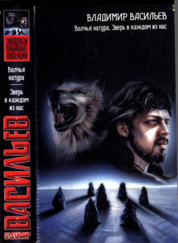 Васильев В. - Волчья натура. Зверь в каждом из нас (Звёздный лабиринт. Коллекция) - 2003_pic1.jpg