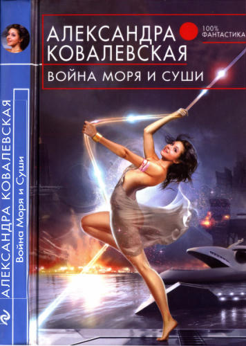 Ковалевская А. - Война Моря и Суши (100% фантастика) - 2016_pic1.jpg