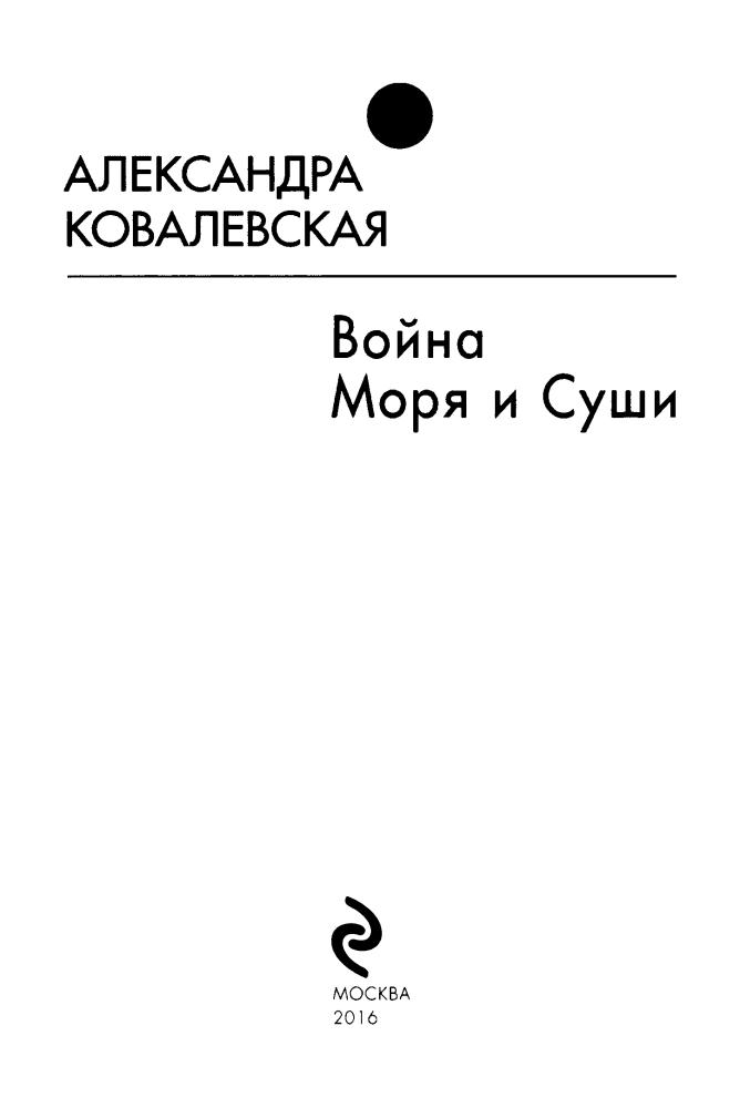 Ковалевская А. - Война Моря и Суши (100% фантастика) - 2016_pic5.jpg