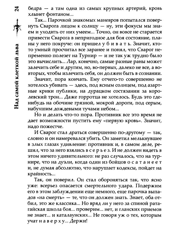 12 Бушков А. - Над самой клеткой льва (Сварог - фантастический боевик) - 2017_pic25.jpg