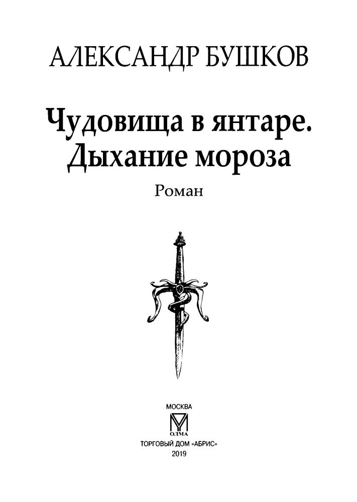 14 Бушков А. - Чудовища в янтаре. Дыхание мороза (Сварог - фантастический боевик) - 2019_pic5.jpg