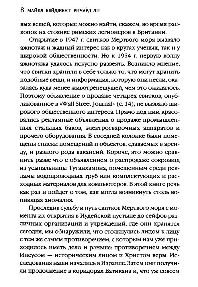 Бейджент М., Ли Р.- Свитки Мертвого моря (Тайны древних цивилизаций) - 2005_pic10.jpg