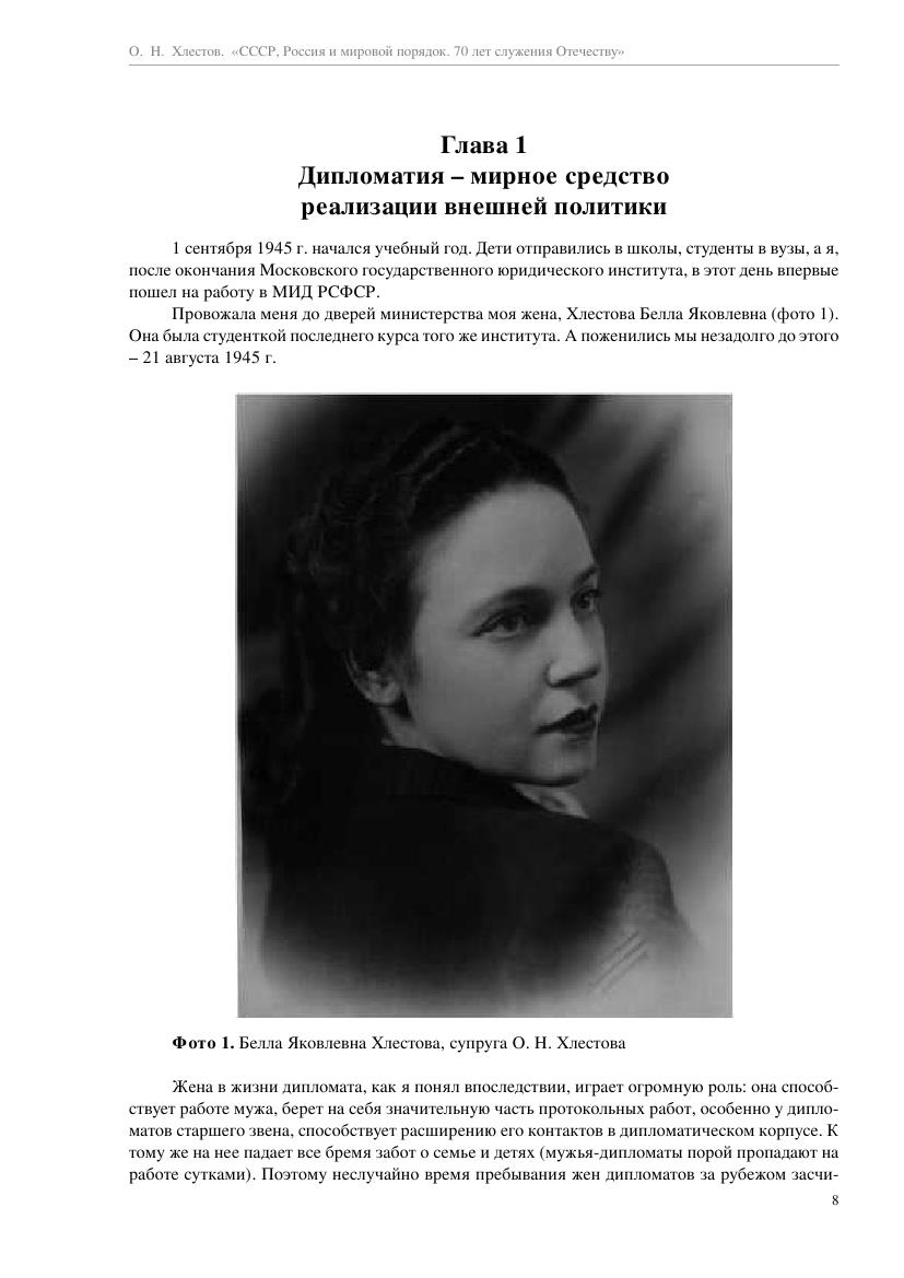 Хлестов О.Н. - СССР, Россия и мировой порядок. 70 лет служения Отечеству - 2017_008.jpg