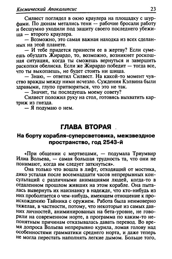 Рейнольдс А. - Космический Апокалипсис (Золотая библиотека фантастики) - 2002_pic25.jpg