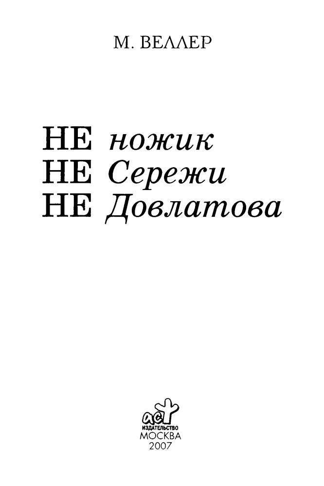 Веллер М. - Не ножик не Сережи не Довлатова - 2007_pic5.jpg