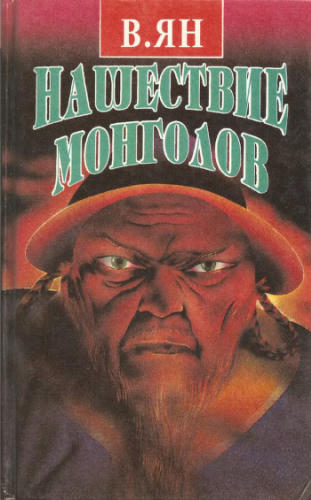 Ян В. - Нашествие монголов. Том 1 - 1994_pic1.jpg