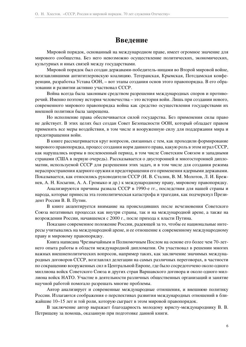 Хлестов О.Н. - СССР, Россия и мировой порядок. 70 лет служения Отечеству - 2017_006.jpg