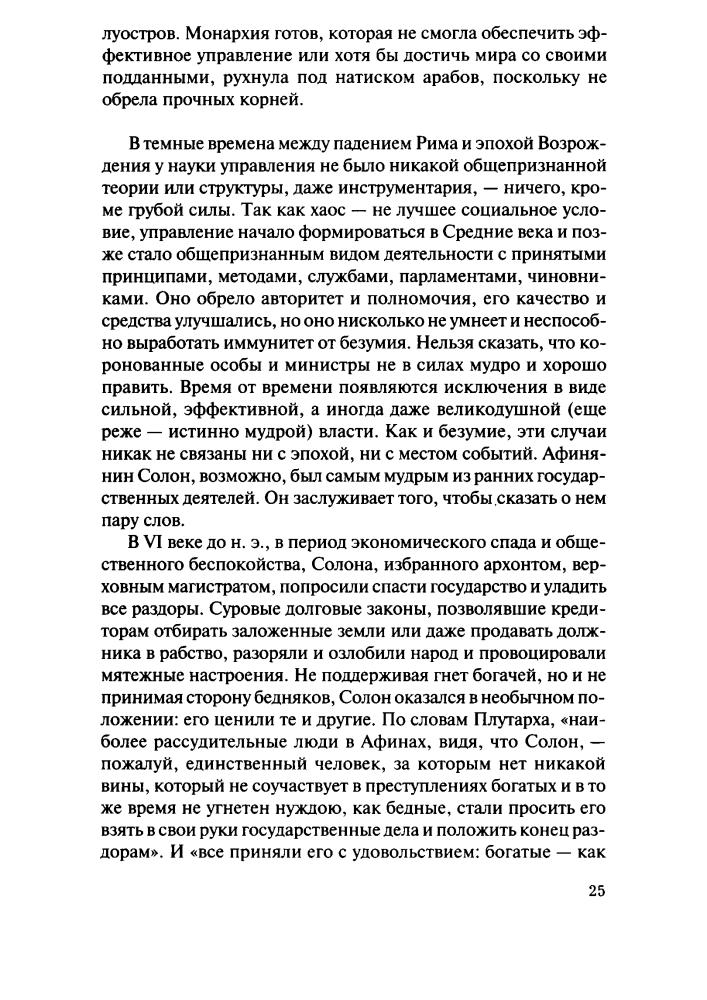 Такман Б. - Ода политической глупости. От Трои до Вьетнама (Политика) - 2015_pic25.jpg