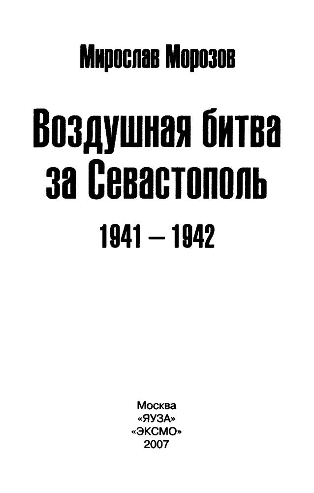 Морозов М. - Воздушная битва за Севастополь. 1941—1942 (Великая Отечественная. Цена Победы) - 2007_pic5.jpg