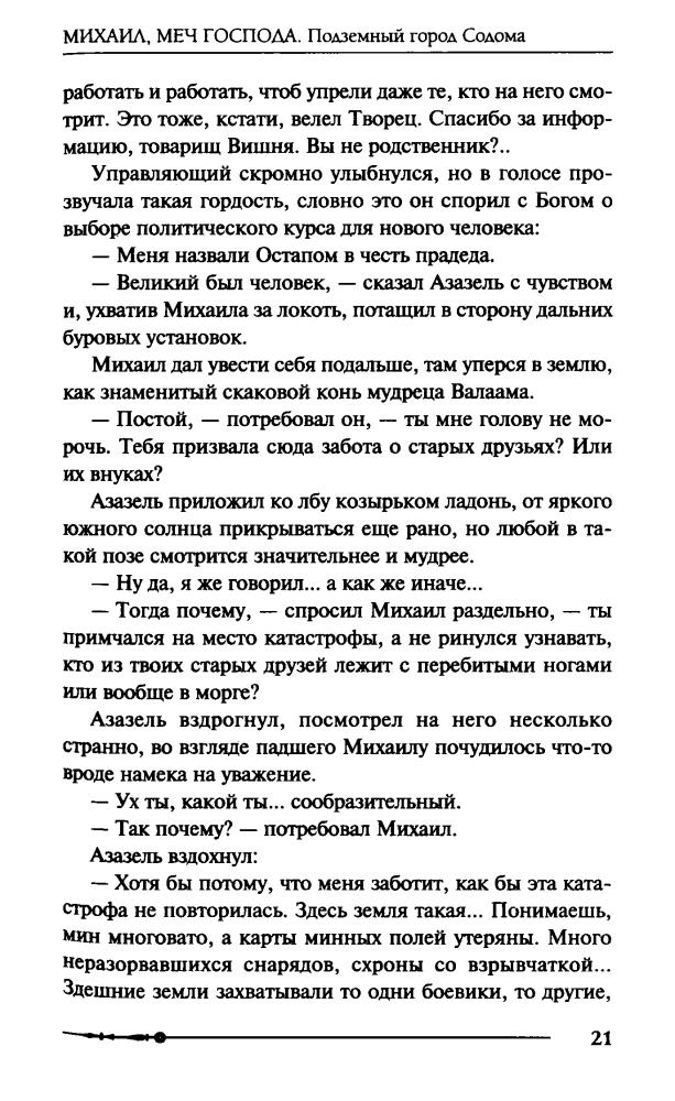 02 Орловский, Г. Ю. - Михаил, Меч Господа. Книга вторая. Подземный город Содома - 2017_pic25.jpg