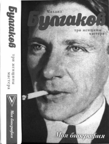 Стронгин С. - Михаил Булгаков. Три женщины Мастера (Моя биография) - 2016_pic1.jpg