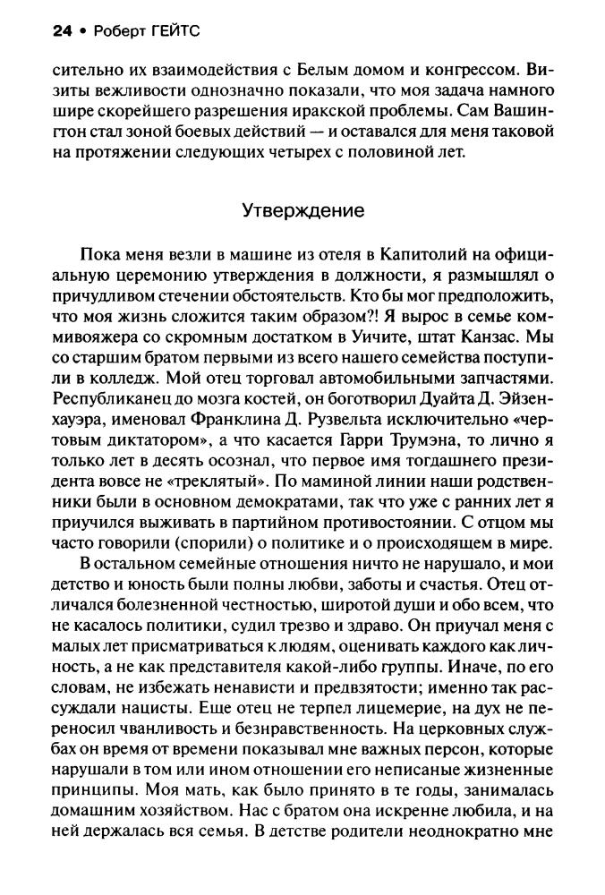 Гейтс Р. - Долг. Мемуары министра войны (Политика) - 2014_pic25.jpg