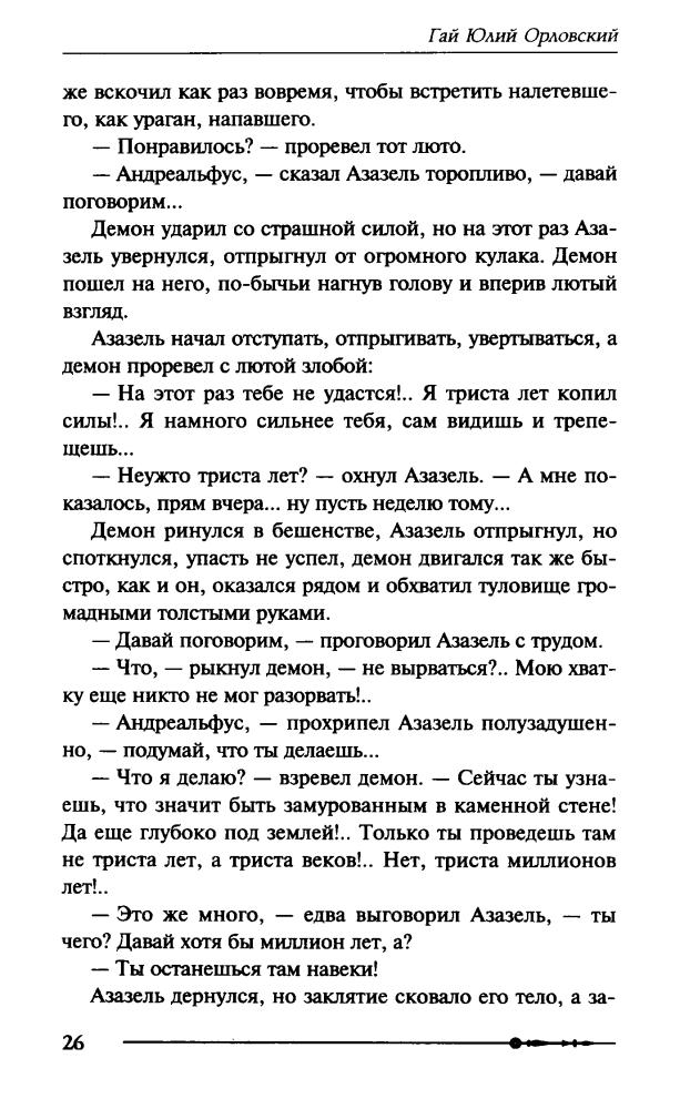 02 Орловский, Г. Ю. - Михаил, Меч Господа. Книга вторая. Подземный город Содома - 2017_pic30.jpg