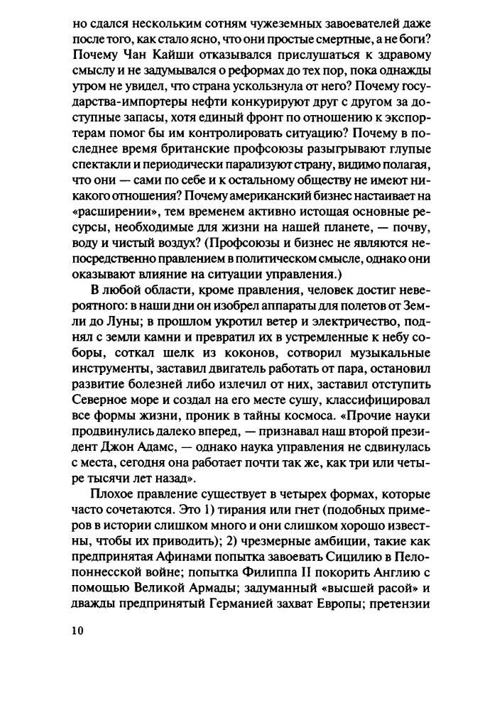 Такман Б. - Ода политической глупости. От Трои до Вьетнама (Политика) - 2015_pic10.jpg