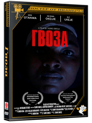 Гвоза / Gwoza (2025) WEB-DLRip