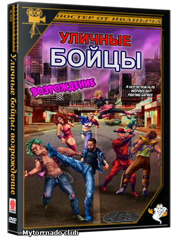 Уличные бойцы: возрождение / Slug Street Scrappers: Regen (2025) WEB-DLRip 1080p