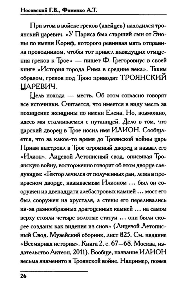 03 Носовский Г., Фоменко А. - ПОСЛЕ ХРИСТА. Русь и Рим (Новая хронология. Реконструкция истории) - 2019_pic30.jpg
