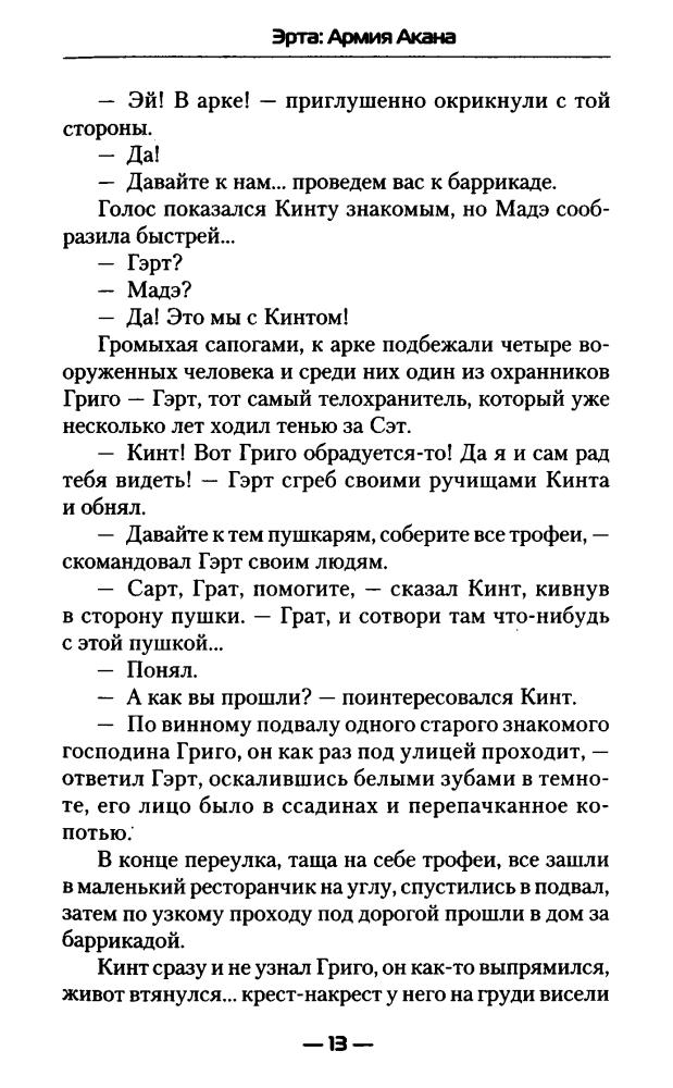 Побережник Н. - Эрта. Армия Акана (Современный фантастический боевик) - 2016_pic15.jpg