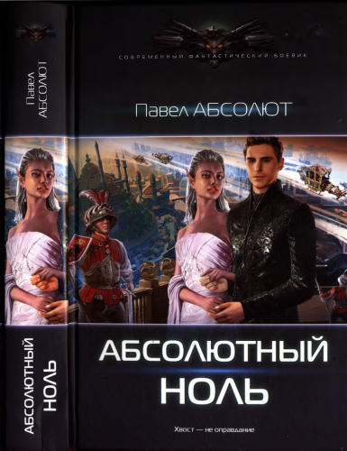Абсолют П. - Абсолютный ноль (Современный фантастический боевик) - 2016_pic1.jpg