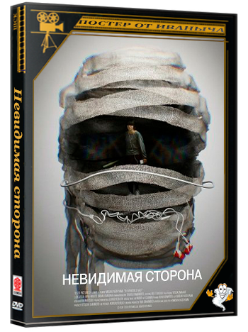 Невидимая сторона / The Invisible Half (2025) WEB-DLRip 1080p