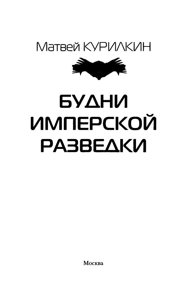 Курилкин М. - Будни имперской разведки (Современный фантастический боевик) - 2017_pic5.jpg