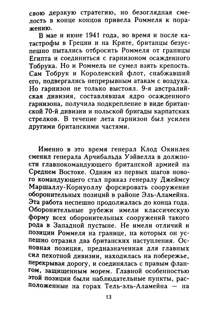 Карвер М. - Битва под Эль-Аламейном - 2003_pic15.jpg