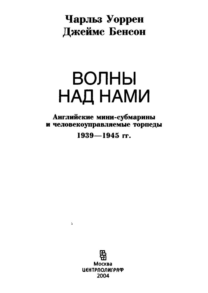Бенсон Д., Уоррен Ч. - Волны над нами - 2004_pic5.jpg