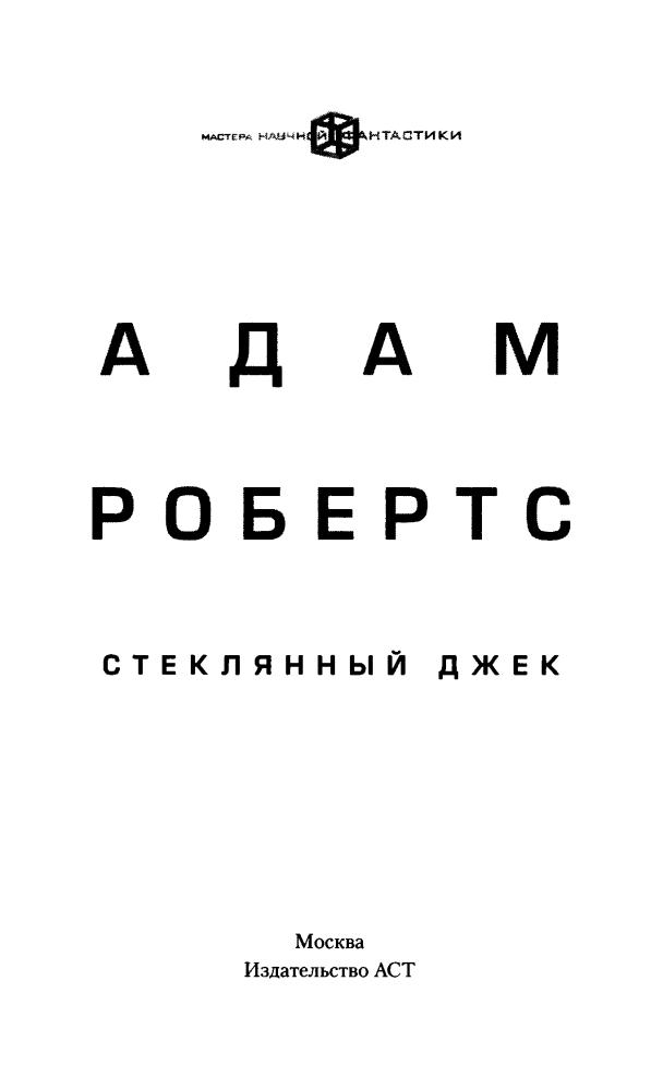 Робертс А. - Стеклянный Джек (Мастера научной фантастики) - 2018_pic5.jpg