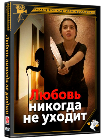 Любовь никогда не уходит / Love Never Leaves (2025) WEB-DLRip