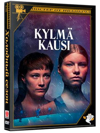 Холодный сезон / Kylma kausi  (1 сезон: 1-8 серии из 8) (2026) WEBRip | RuDub