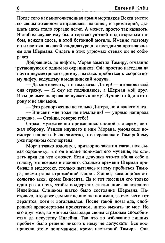 Клёц Е. - Время тьмы. Источник скверны (Звёздный лабиринт) - 2008_pic10.jpg