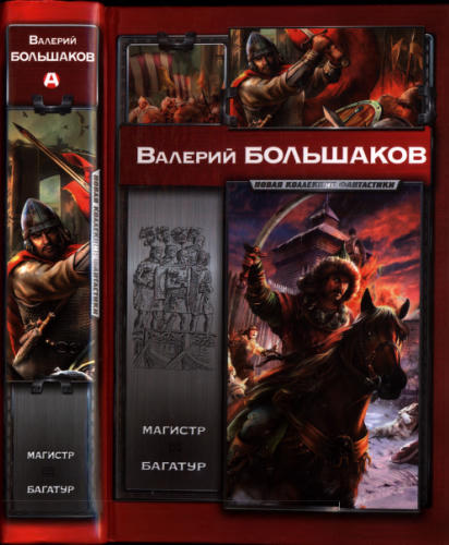 Большаков В. - Магистр. Багатур (Новая коллекция фантастики) - 2012_pic1.jpg
