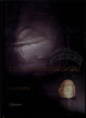 Зданович Г., ред. - Аркаим. У истоков цивилизации - 2009_pic1.jpg