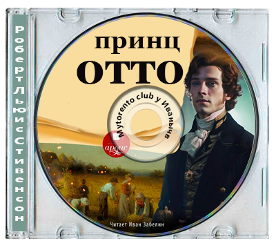 Роберт Льюис Стивенсон - Принц Отто Роберт (2025) МР3