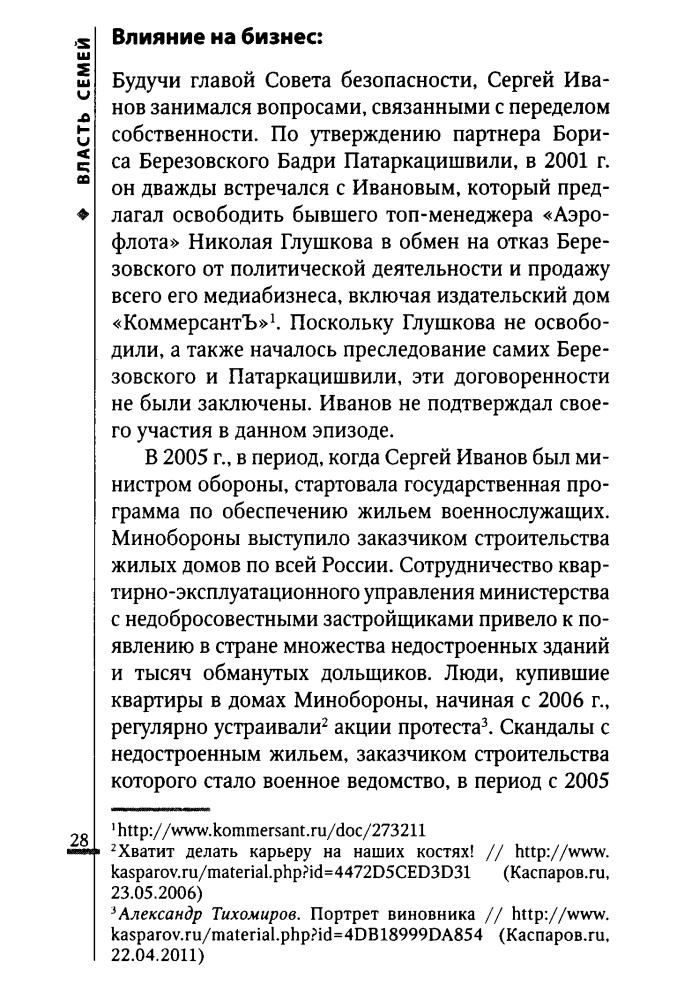 Литвинович М. - Власть семей. 20 кланов, контролирующих экономику России - 2012_pic30.jpg