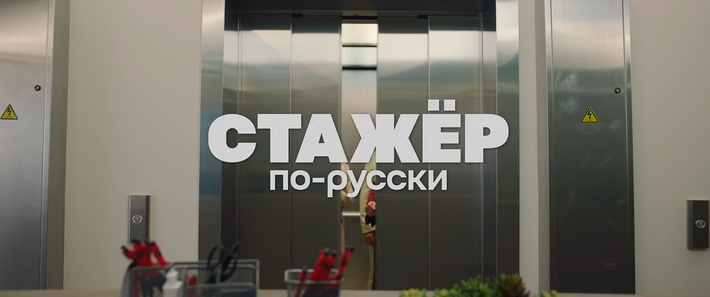 Стажер по-русски (2025) WEB-DLRip-AVC_ivanes.mkv_snapshot_00.05.51.095.png