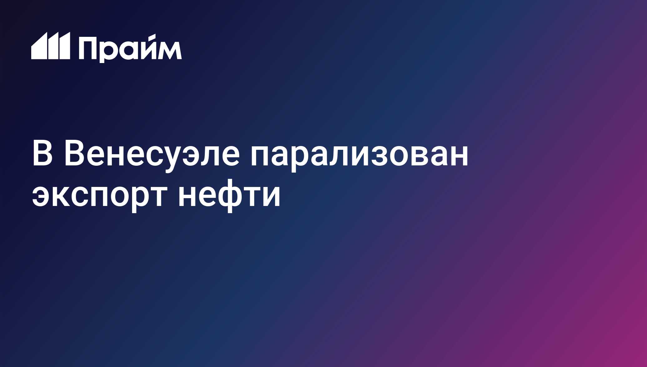В Венесуэле парализован экспорт нефти