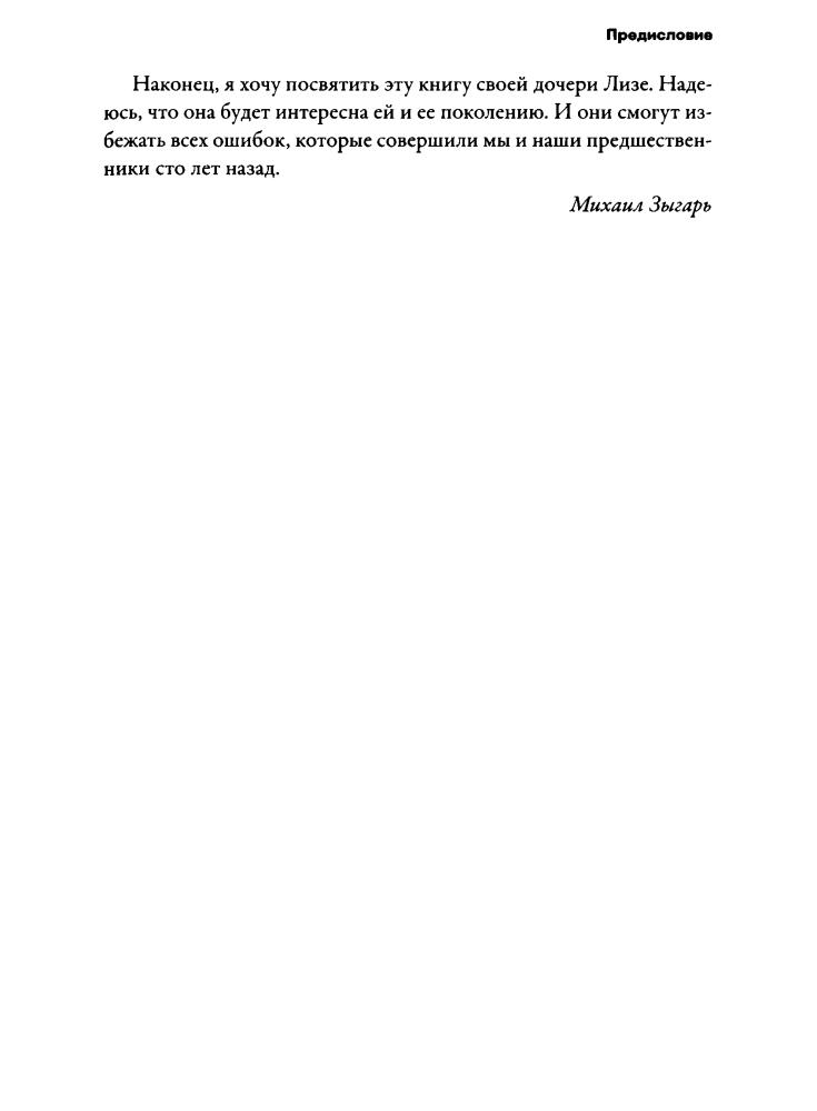Зыгарь М. - Империя должна умереть. История русских революций в лицах. 1900-1917 - 2018_pic15.jpg
